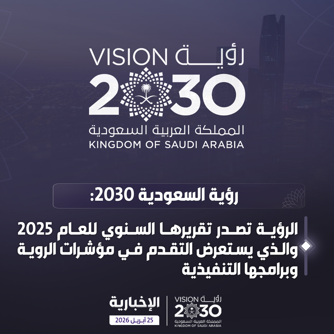 alekhbariyaECO's tweet photo. عاجل | صدور التقرير السنوي لرؤية السعودية 2030 للعام 2025
#رؤية_السعودية_2030 #SaudiVision2030 https://t.co/3AM6RphvOi