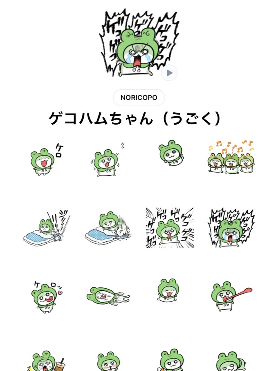 新作LINEスタンプ】 アニメーションリニューアルスタンプ 『ゲコハム