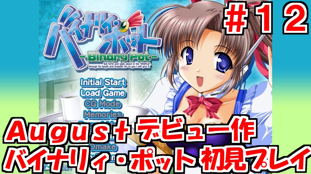 【バイナリィポット】Augustデビュー作かつ最後の未プレイ作を完全初見プレイ放送　#12 youtube.com/live/q21TGRf8c… <a href="/YouTube/">YouTube</a>より 
#バイナリィポット

放送やってます