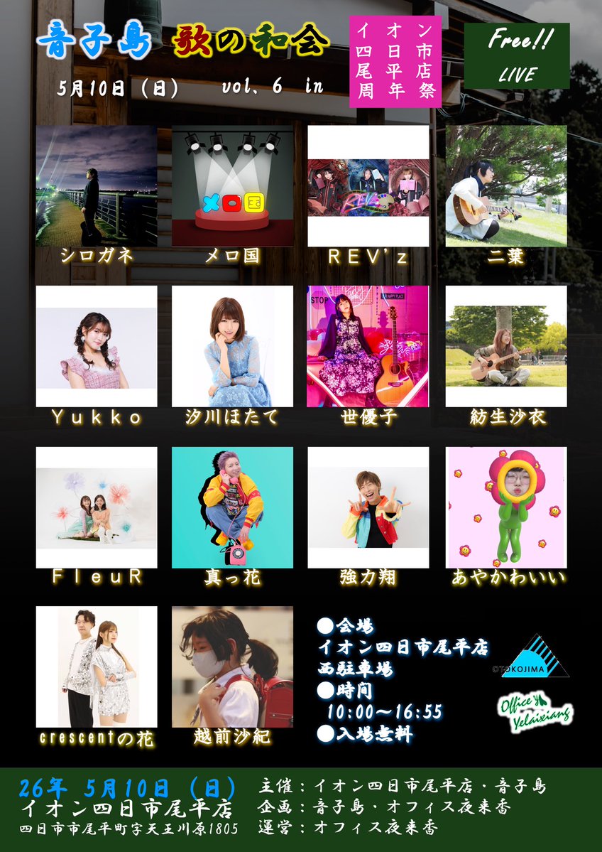 🌙🌹crescentの花 出演

初 三重県 LiVE✨✨

2026年5月10日(日)
音子島 歌の和会 vol.6
イオン四日市尾平店周年祭

📍イオン四日市尾平店 西駐車場
🎫観覧無料
⏰15:00～15:25

お待ちしています！