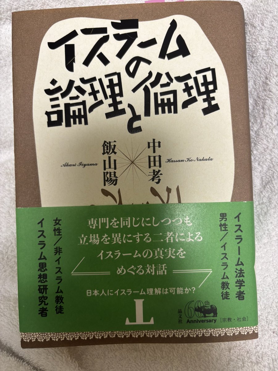 syqGMKlw960gmWY's tweet photo. 読了
イスラームの論理と倫理
中田考, 飯山陽
晶文社
神保町ブックフェスティバルで買った

難しい
分からないものを分かろうとする努力はし続けたいなあと思って読んだけど
分からないものはものすごく複雑で簡単には分からないということだけは分かった https://t.co/58clqcu3bC