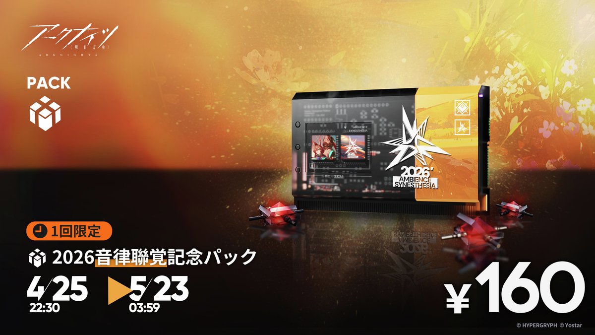 【パック入荷】
下記期間にて、購買部のパックショップで「2026音律聯覚記念パック」を販売いたします。
また、過去の音律聯覚記念パックも同時販売いたします。

▼販売期間
4月25日（土）22:30 ~ 5月23日（土）3:59

▼詳細はお知らせをご確認ください。
arknights.jp/news/3408

#アークナイツ