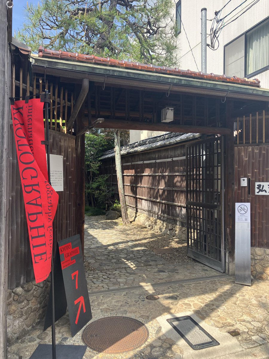 KYOTOGRAPHIE、京セラ美術館と有斐斎弘道館の展示を観てきました。力強く、美しい。

そしてとても良く歩いた。今日はよく眠れそう🫧