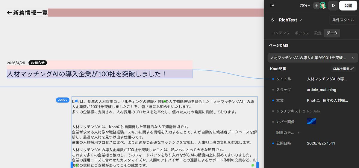 fasao_web0305's tweet image. 【Studio　CPサイト 続き④】
#Web制作 #Studio

⭐️2026/4/25 (学習414日目)
⏳5h (合計: 1,066h)

今日はCMS連携を実装🧑‍💻

①コンテンツ登録
②デザイン側で「型」を作成
③両者を紐づけ

特に紐づけの際、連携箇所が
「線」で繋がるUIが視覚的にわかりやすい✨