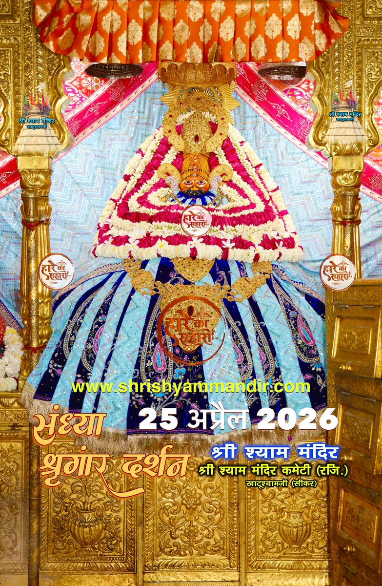 बाबा श्याम के संध्या श्री श्याम श्रृंगार दर्शन
25 अप्रैल 2026 शनिवार, बैशाख
शुक्ल पक्ष, नवमीं, विक्रम सम्वत 2082
#Shyam #khatu #KhatuWaleBaba #shyambaba #khatuahyamji #lakhdatar #dailydarshan