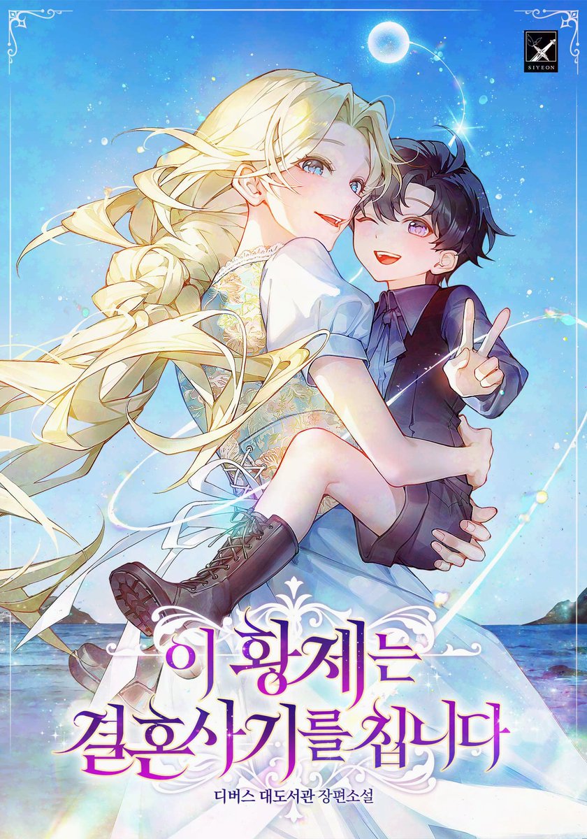 ROFAN_WEBTOON_'s tweet photo. [ 웹툰화 된 로판(여주판) 1879 - 이 황제는 결혼 사기를 칩니다 ]

📂 소설 : 디버스 대도서관 작가님
📂 웹툰 : 슈퍼코믹스스튜디오

https://t.co/loyEoqA8vT 

4월 25일 카카페 로판(여주판) 웹툰화 신작 (New manhwa) https://t.co/e5r88jRzJS