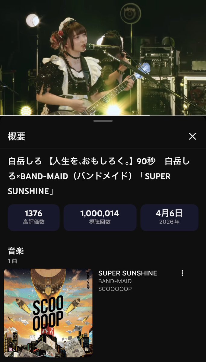 #BANDMAID SUPER SUNSHINE (“白岳しろ” TV CM, 90秒) が 100 万回再生を達成
BAND-MAID SUPER SUNSHINE (“Hakutake Shiro” TV CM, 90sec ver) hits 1 Million views
#白岳しろ <a href="/hakutake46/">白岳しろ【公式】</a>
youtu.be/WyCbIz16l0w