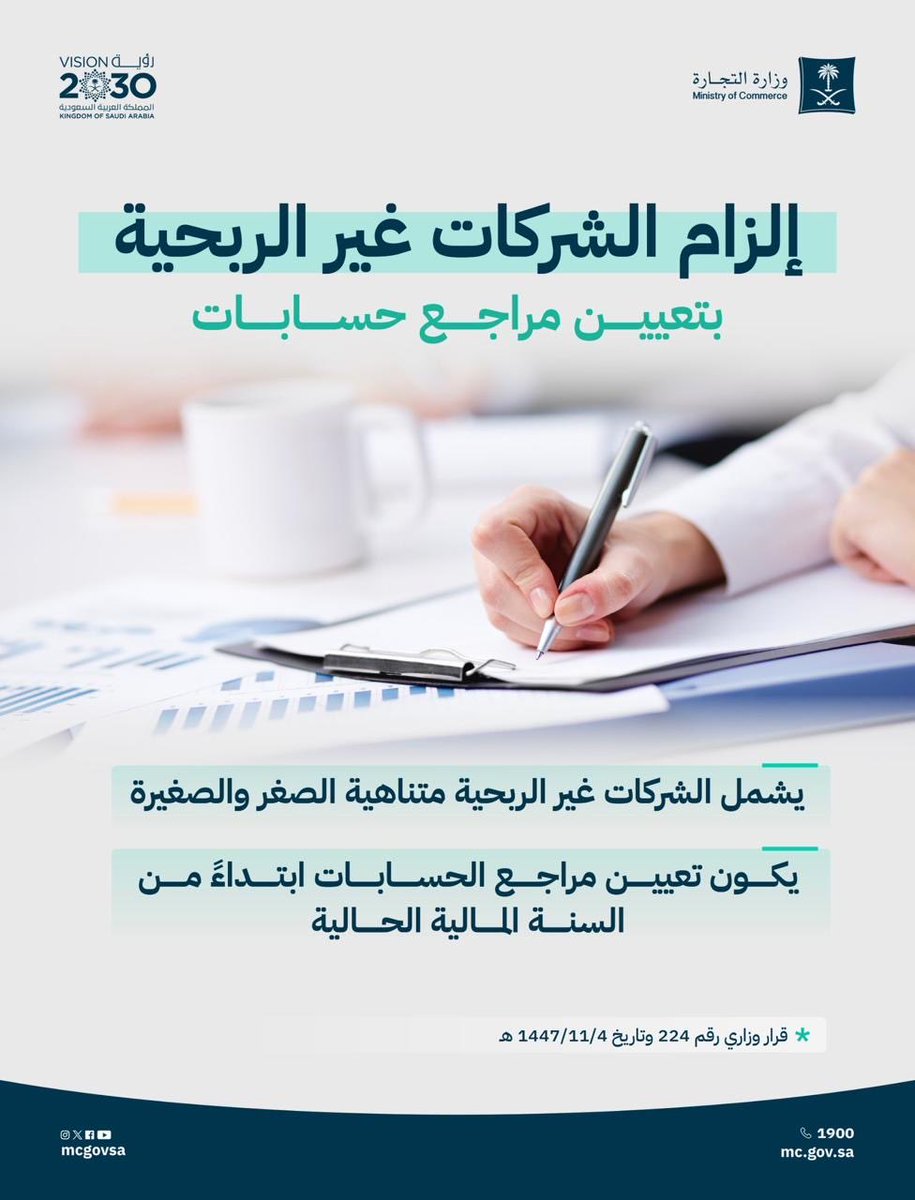 قرار وزاري: 

ابتداءً من السنة المالية الحالية..
إلزام الشركات غير الربحية بتعيين مراجع حسابات (يشمل الشركات متناهية الصغر والصغيرة)