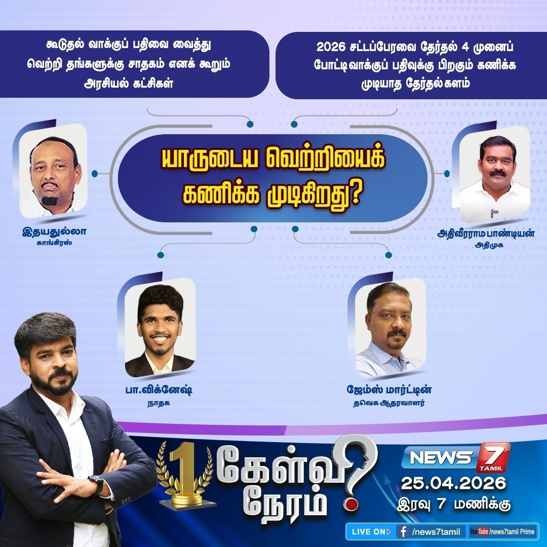 News7 Tamil tweet media