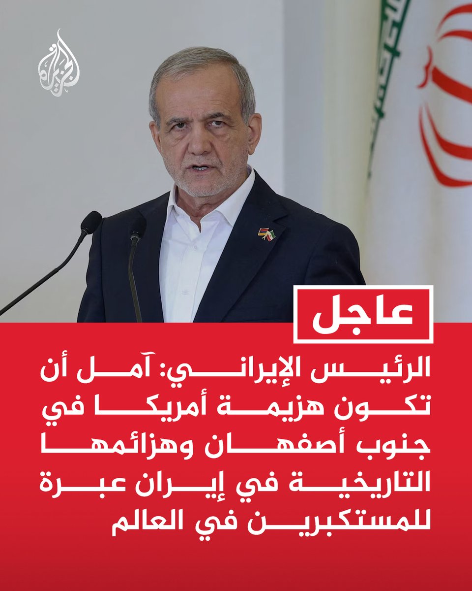 #عاجل | الرئيس الإيراني: آمل أن تكون هزيمة أمريكا في جنوب أصفهان وهزائمها التاريخية في #إيران عبرة للمستكبرين في العالم