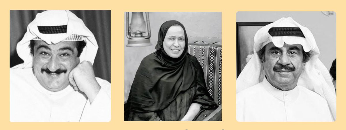 imahmod's tweet photo. من الصغر كنت أعرف أسماء الفنانين الذي اعتدنا وجوههم وأصواتهم  بالتلفزيون والمسرح، كبرت وعرفت ان كل منهم عبارة عن فنان متكامل وهنا أعني بأن الفنان فنه لا يقف على الأداء فحسب بس يستكمل ابداعه في قلمه، ما يجمع عبدالحسين عبدالرضا وحياة الفهد وأحمد جوهر هو قوة قلمهم في صياغة عمل فني https://t.co/yhQglWxVsZ