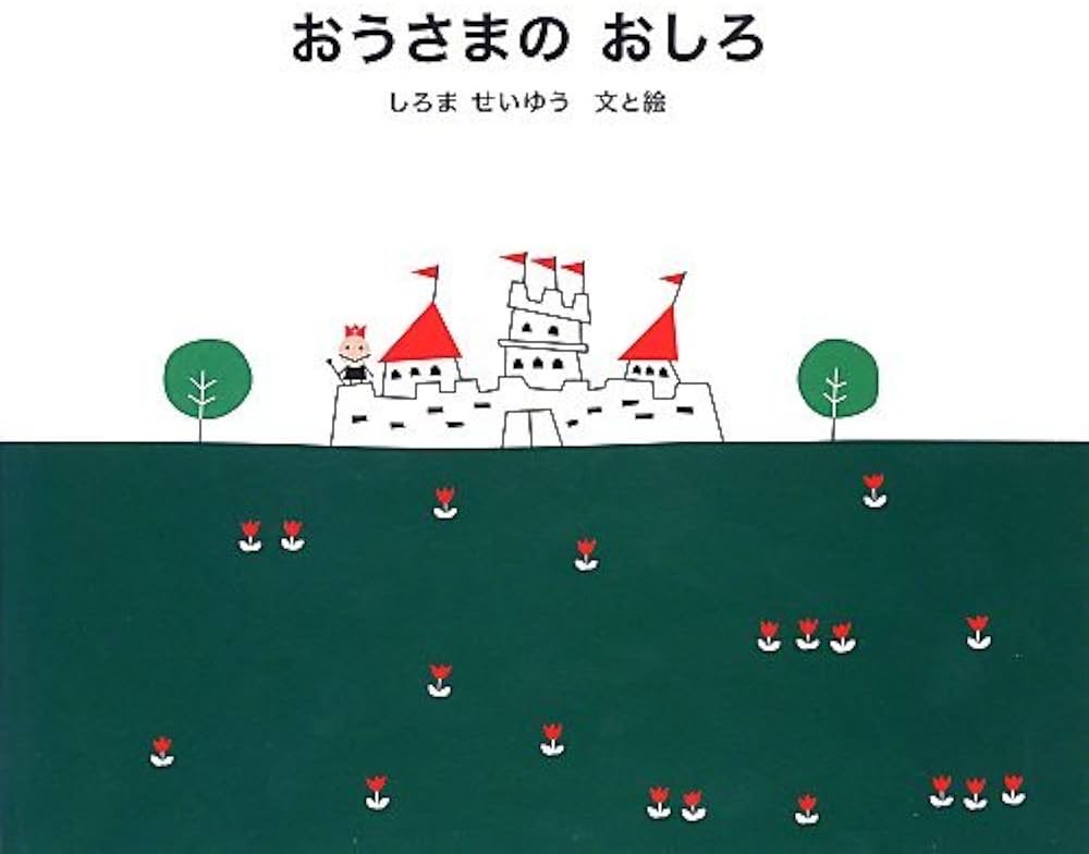 絵本作家のしろませいゆうさんが亡くなったとのこと。以前仕事で少しだけ関わらせていただいた。独創的な作品をまだまだ見てみたかった。
絵本「おうさまのおしろ」は作風がかなり違うが率直なメッセージが込められていて印象に残っている。ご冥福をお祈りします。

qab.co.jp/news/202604252…