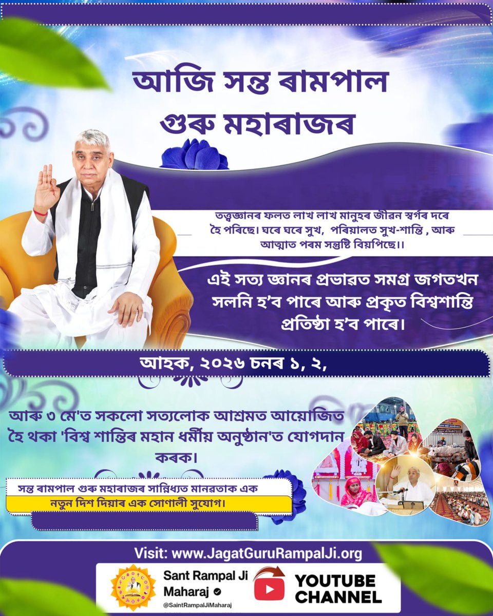 #विश्व_शांति_केलिए_निमंत्रण

আজি সন্ত ৰামপাল গুৰু মহাৰাজৰ তত্ত্বজ্ঞানৰ ফলত লাখ লাখ মানুহৰ জীৱন স্বৰ্গৰ দৰে হৈ পৰিছে। ঘৰে ঘৰে সুখ,  পৰিয়ালত সুখ-শান্তি , আৰু আত্মাত পৰম সন্তুষ্টি বিয়পিছে।।

এই সত্য জ্ঞানৰ প্ৰভাৱত সমগ্ৰ জগতখন সলনি 
Maha Anushthan Sant RampalJi