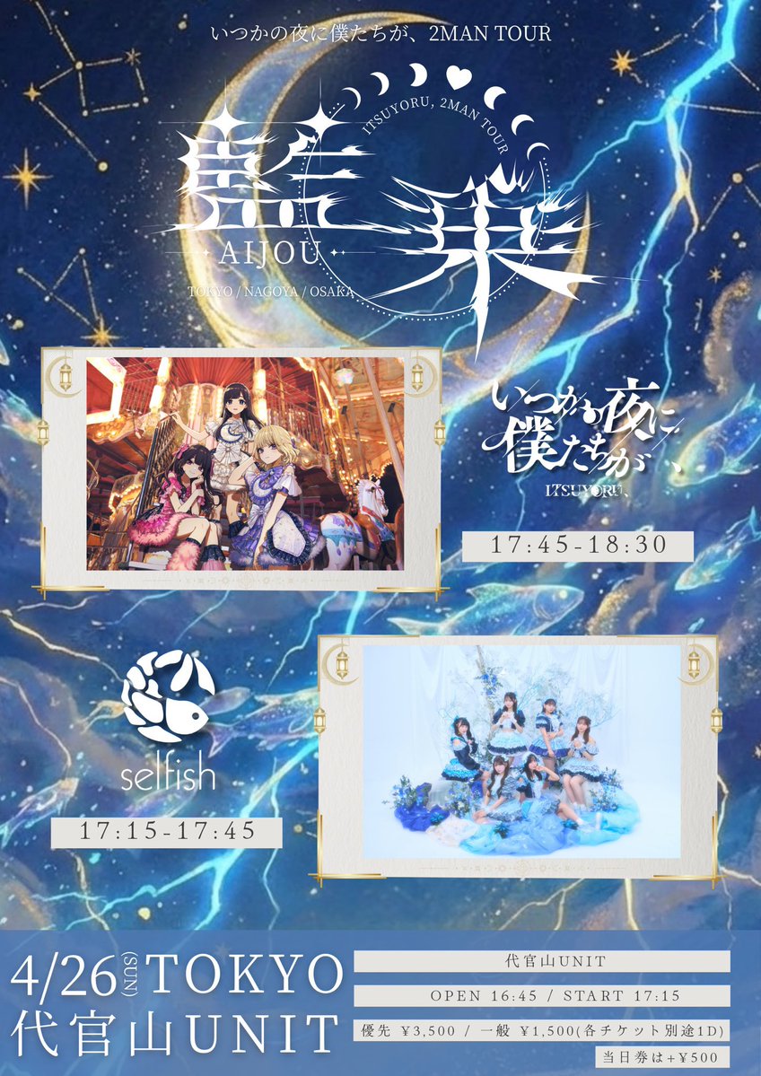 selfish_staff's tweet image. ＼ 明日の #selfish 🐚 ／

いつかの夜に僕たちが、
2MANツアー『藍乗-AIJOU-』in TOKYO

■ 日程：4月26日(日)
■ 時間：OPEN 16:45 / START 17:15
■ 場所：代官山UNIT
■ 料金：優先¥3,500 / 一般¥1,000(各+1D) 

URL↓
ticketdive.com/event/itsuyoru…