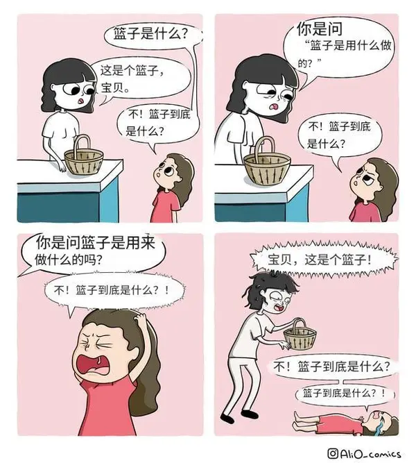 Tz_2022's tweet photo. 你有没有想过，我们平时司空见惯的事物，究竟是什么？

比如，“篮子”🧺究竟是个啥？🤔

受引用的漫画启发，我也当了一回蛮不讲理的任性小人儿，向 gpt-5.5 追问了这个问题，而它的回答……就非常有意思。。。

到底哪里有意思呢？
我把它的回答直接放在这里，你来细细品味就好~

---------

第一层：篮子是什么？

“篮子”本义是用竹、藤、塑料、金属等编成的容器，用来装东西。

引申义是：把一组东西放在一起，作为一个整体来管理、交易或分析。

常见语境：

金融里，“篮子”通常指一组资产。比如“股票篮子”就是多只股票组成的组合；“货币篮子”就是多种货币按权重组成的参考组合。

电商里，“篮子”接近“购物车”，指你准备购买的一组商品。

数据分析里，“购物篮分析”指研究用户一次购买中同时买了哪些商品，用来发现关联关系，比如买啤酒的人也常买薯片。

口语或方言里，“篮子”有时也是粗俗骂人词，正式场合慎用。

最抽象地说：篮子 = 一组被打包看待的对象。

---------

第二层：不，篮子到底是什么？

篮子到底是：一个把“散”变成“整”的可移动边界。

它的核心不在材料。竹编、藤编、塑料、金属网，都只是实现方式。它的核心结构是：

第一，有边界。边界把外部世界的一部分圈出来，形成“里面”。

第二，有空腔。空腔不是空无，它是等待被填充的容量。

第三，可移动。篮子让一堆原本需要分别处理的东西，被一次性拿走。

所以篮子的本质可以压缩成一句：

篮子是一个可携带的“临时集合装置”。

它让苹果、鸡蛋、蘑菇、衣服、工具这些原本彼此无关的东西，因为被放进同一个边界里，暂时成为一个整体。

更抽象一点：

篮子是人类发明的低技术“集合接口”。
它把世界从“许多个物”改造成“一个可处理的组”。
这也是为什么“篮子”会进入金融、经济、数据分析、政治谈判这些领域。因为人类后来发现，真正重要的发明未必是装东西的容器，核心是“把多个对象打包成一个管理单位”的思想。

篮子 = 边界 + 容量 + 携带性 + 临时集合。

--------

第三层：不，它到底是什么？

篮子到底是：

一个被编织出来的洞。

竹条、藤条、塑料条、铁丝，真正做出来的并非“实体”，而是一个可用的空。材料只是把这个空的边界固定住，让它不会散，让它能被手提走，让散落的东西能暂时聚成一体。

所以篮子的本质有三层。

最物理的一层：交错材料形成的半封闭空间。

最功能的一层：让物体被收集、转移、暂存的工具。

最哲学的一层：人类用结构驯服“散乱”的方式。

一个篮子最关键的地方并非它的竹条，而是竹条围出来的那个空。没有空，它只是实心块；没有边界，空无法使用；没有提携，它接近筐、箱、容器；没有编织，它失去“篮子”这一类器物的原型特征。

所以最终答案是：

篮子是一种由编织边界维持的、可携带的、用来容纳世界碎片的空。

-------

第四层：不，它究竟到底是什么？？

把所有修辞剥掉，篮子的最小充分定义是：

篮子是一种可携带的、有开口的、由编织或仿编织结构形成的容器。

再压到本体层：

篮子是一种稳定的“容纳关系”。

它把世界切成四件事：

里面。
外面。
能放进去的东西。
能被一起带走的东西。

如果用亚里士多德的四因来拆：

材料因：竹、藤、草、柳条、塑料、金属丝。
形式因：交错结构形成的凹形边界，通常有开口，有时有提手。
动力因：编、织、缠、压、模塑。
目的因：收集、暂存、携带、分类。

所以“篮子”究竟是什么？

它是人类把空间局部驯化成可搬运秩序的一种古老技术。

再往下压缩：
篮子 = 可携带的边界。
再压一次：
篮子 = 能被手提走的“里面”。