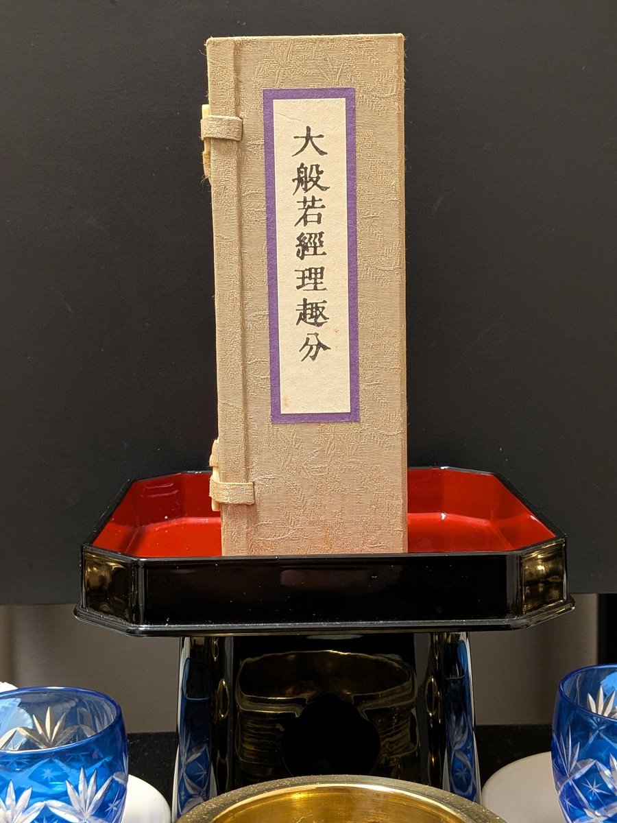 今日は己巳（つちのとのみ）の日、60日に１度の弁天さまのご縁日でした。

当庵では弁才天供を勤修しました。

法施は『大般若経理趣分』。

私は真言宗ですが理趣分の読誦は天台宗の阿闍梨様から伝授して頂いた作法を用いております。

オン ソラソバテイエイ ソワカ
南無宇賀神王大弁才天女尊  合掌