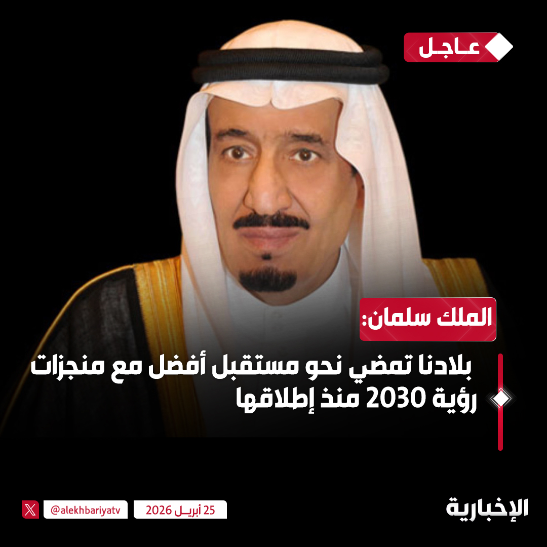 الملك سلمان: بلادنا تمضي نحو مستقبل أفضل مع منجزات رؤية 2030 منذ إطلاقها