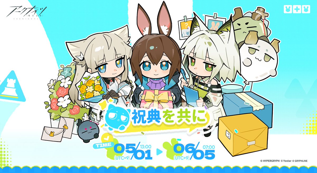 【予告】
『#アークナイツ』×『アークナイツ：エンドフィールド』Webキャンペーン「祝典を共に」開催決定！

「祝宴の時」と「盛典の時」の2つの期間中、ポイントを集めることで限定プロファイルアイコンと家具が入手できます！

開催期間：5月1日（金）13:00 ~ 6月5日（金）7:00

お楽しみに！