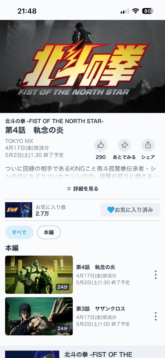 先週なぜか録画されてなかった『北斗の拳』第4話、TVerで観れました📱
良かった〜w
#北斗の拳