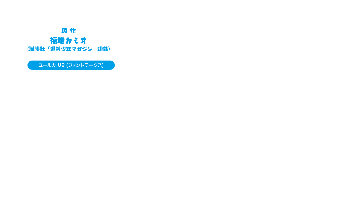anime_font's tweet photo. よわよわ先生 
OPクレジットのフォント 
・ユールカ UB 
https://t.co/Mc4lUusTQF 
#アニメのフォント #よわよわ先生 #ユールカ https://t.co/O6QXQ8rBSb