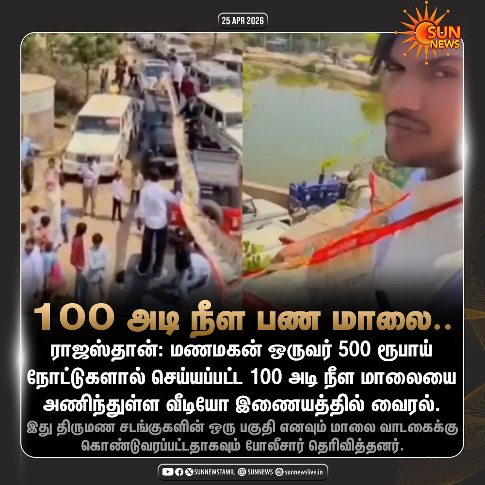 sunnewstamil's tweet image. #NewsUpdate | 100 அடி நீள பண மாலையை அணிந்துள்ள மணமகன் வீடியோ வைரல்!

#SunNews | #Rajasthan
