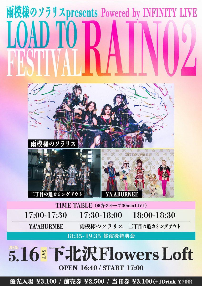 👁‍🗨 NEW TRIP 👁‍🗨

🌕5月16日（土）
👁‍🗨Road to Festival In the Rain2026 #02
🎪下北沢Flowers Loft
🎤登壇：17時
💵画像参照
💃雨模様のソラリス / 二丁目の魁カミングアウト / YA'ABURNEE
🎟️t-dv.com/20260516_2
🎁カースカード

ᕕ ཀ Ф ᕕ ཀ Ф ᕕ ཀ Ф