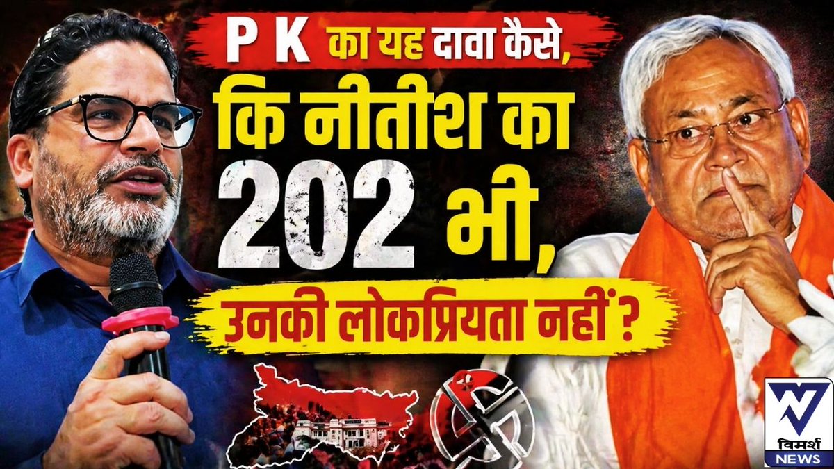 NewsVimarsh's tweet image. लोकप्रिय बहुमत से जीता हुआ मुख्यमंत्री, पद छोड़ RS नहीं जाता।सम्राट चौधरी मोदी जी द्वारा बनाए गए हैं

पूरा वीडियो यहाँ देखें-  youtu.be/rk4j9REwWgY

#PrashantKishore #NitishKumar #SamratChaudhary 
#Modi
#IndianPolitics
#BiharPolitics
#PoliticalDebate
#RajyaSabha #लोकप्रियता