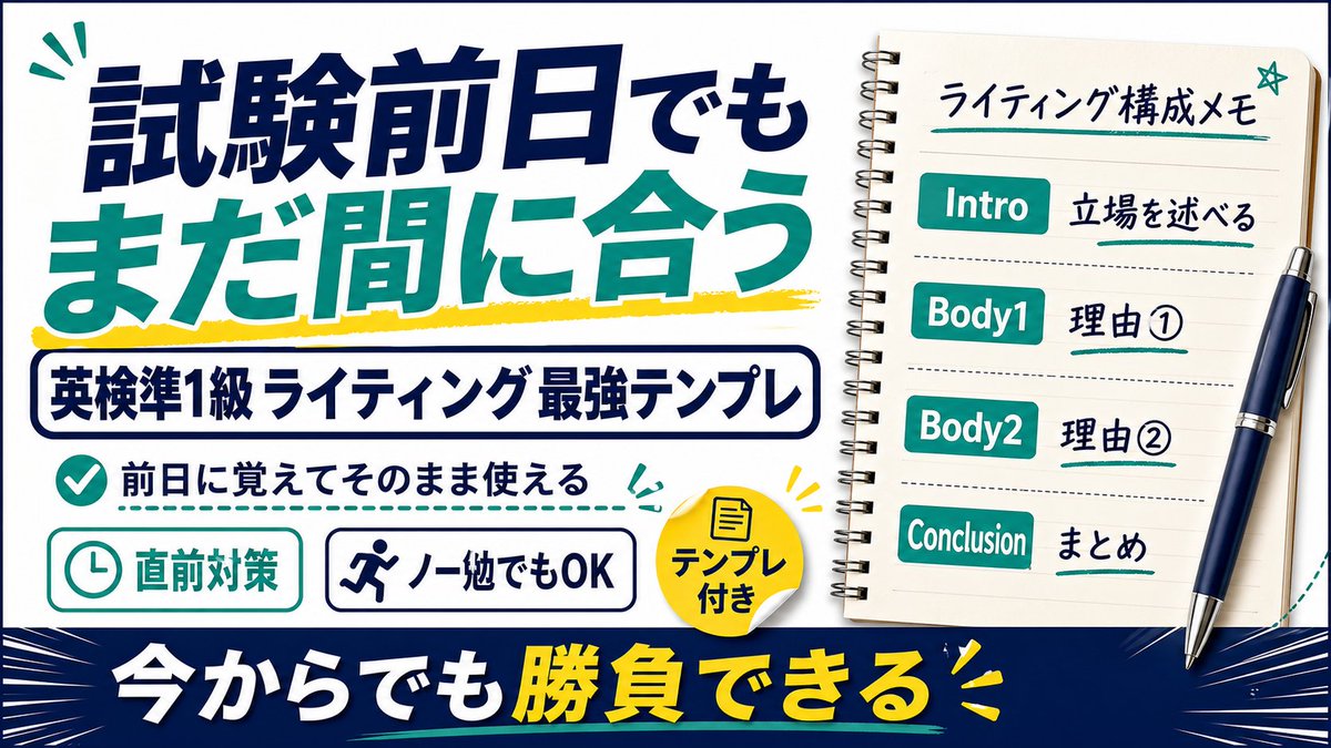 eikenlab's tweet photo. 英検準1級、
試験前日なのにライティング対策がほぼ手つかず…
という人へ。
単語も読解も今から一気に伸ばすのは厳しくても、
ライティングならまだ勝負できます。
前日に覚えてそのまま使える
「最強テンプレ」をnoteにまとめました。
必要な方はどうぞ。
https://t.co/a4lpKmnJos

#英検 #英検準1級 #英検対策