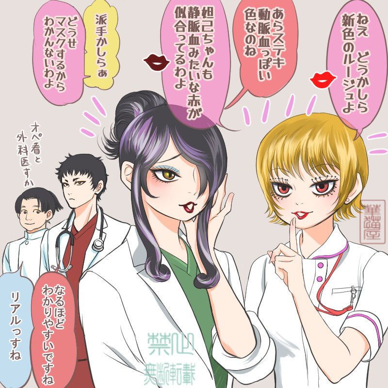 現パロ、リリスちゃんと妲己ちゃん✨
赤いルージュにこんな反応しがちな
医療スタッフあるある