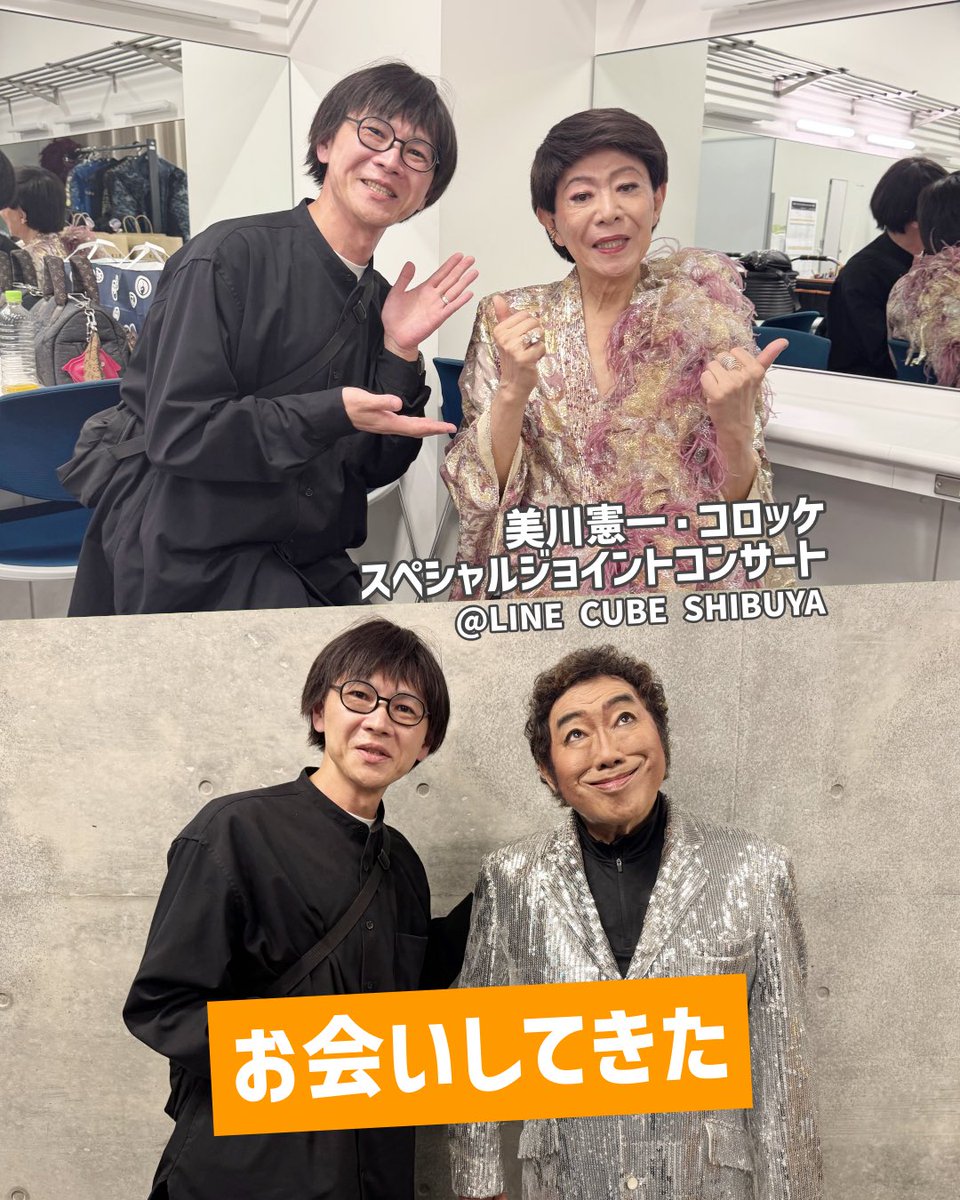 BOKUNARI's tweet photo. 先日は美川憲一さんとコロッケさんのスペシャルジョイントコンサート拝見してきました🎤✨

長年エンタメを牽引する御二方〜
感動あり🥹大爆笑あり😂
サービス精神勉強させて頂きました🔥 https://t.co/YRpGM8X0od