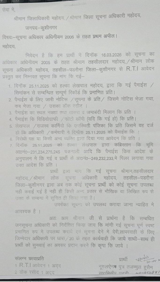 राजस्व विभाग की लापरवाही के सम्बन्ध में R.T.I के माध्यम से मांग <a href="/autopsy_surgeon/">यमराज</a> <a href="/myogioffice/">Yogi Adityanath Office</a> <a href="/dm_kushinagar/">DM Kushinagar</a> <a href="/CMOfficeUP/">CM Office, GoUP</a>