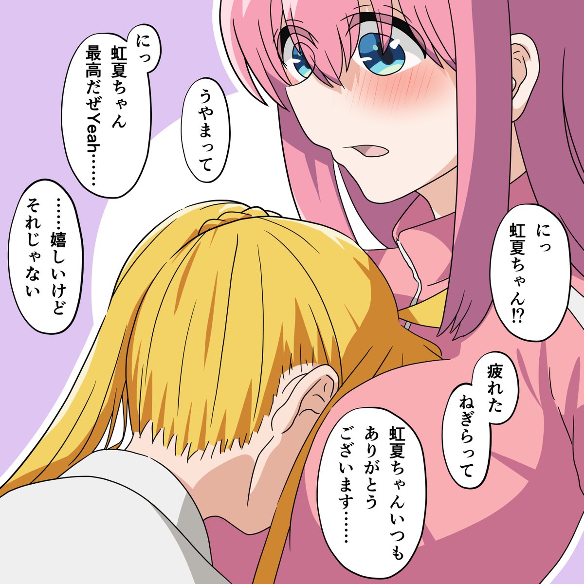 おつかれ虹夏ちゃんとうやまうぼっちちゃん 