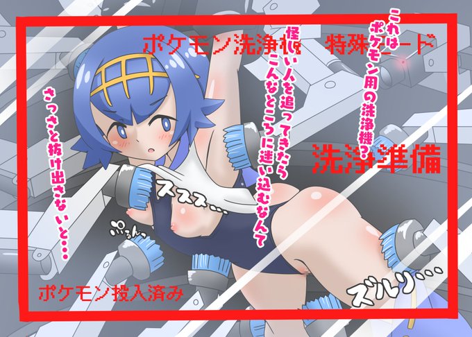 スイレンさんとポケモン(?)洗浄機 1/2 