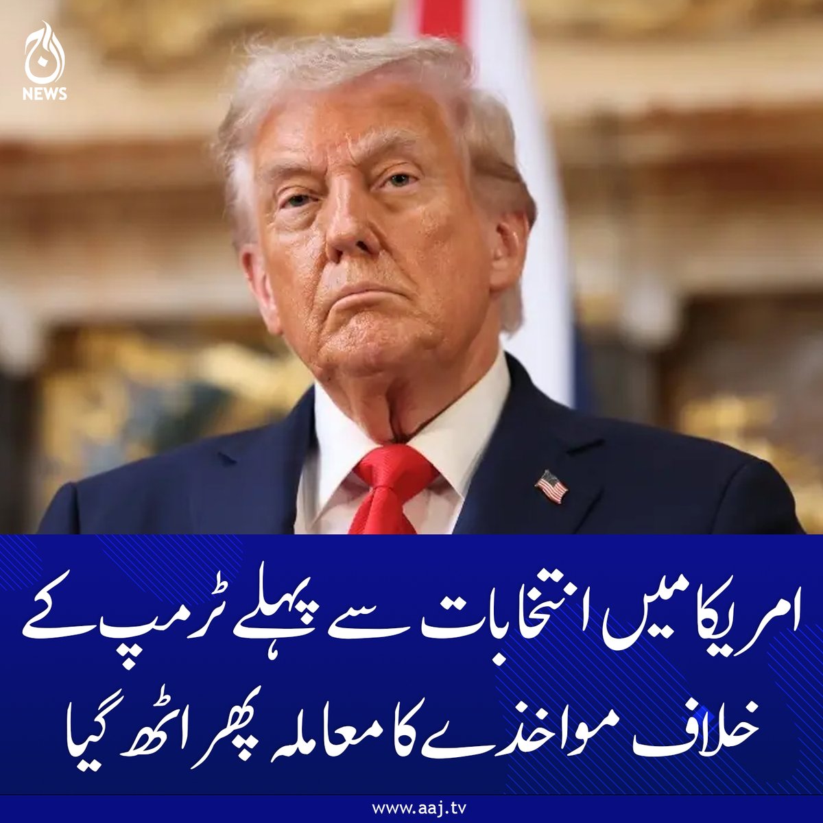 Aaj_Urdu's tweet image. عوامی جائزے کے مطابق 55 فی صد افراد صدر کے مواخذے کی حمایت جب کہ 37 فی صد اس کی مخالفت میں ہیں۔

aaj.tv/news/30503949/…

#USPolitics #TrumpImpeachment #USMidterms2026 #PublicOpinion #BreakingNews #WashingtonDC