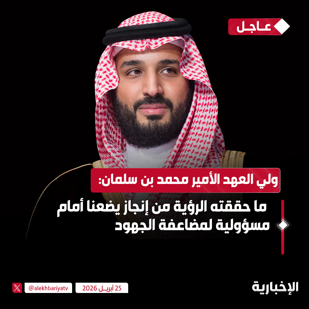 ولي العهد الأمير محمد بن سلمان: ما حققته الرؤية من إنجاز يضعنا أمام مسؤولية لمضاعفة الجهود