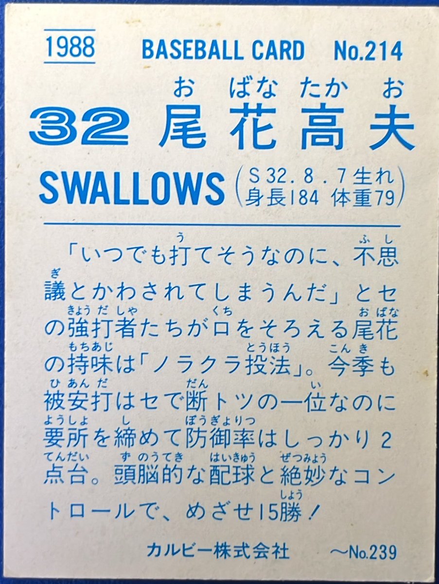1988 No.214
尾花高夫(ヤクルト)

#プロ野球チップス