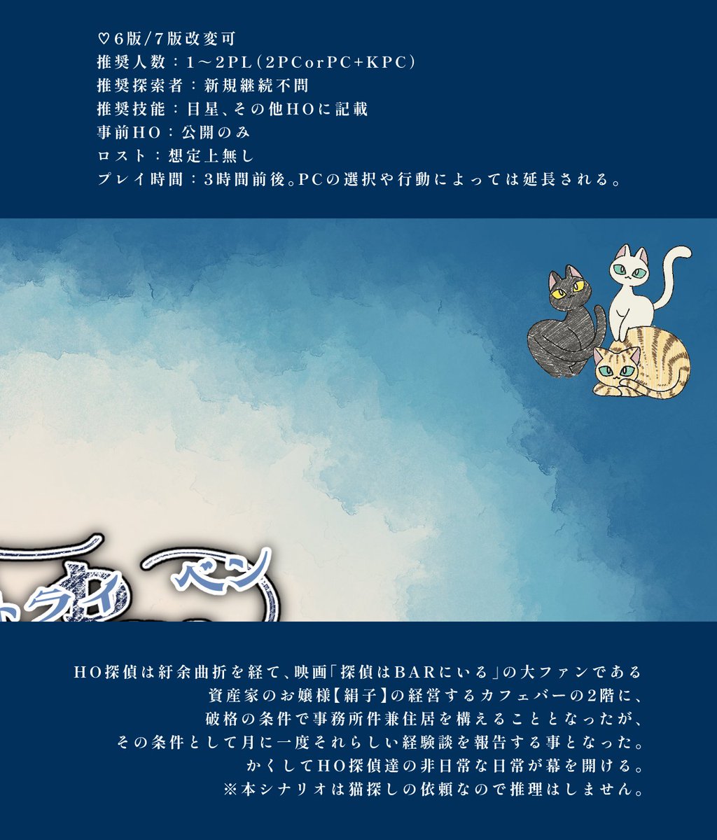 i_ChimeraWorks's tweet photo. CoCTRPG『ÜberTryBene』

❖推理しない探偵シナリオ(依頼は猫探し)

HO探偵✕HO助手
1～2PL(PC+KPCor2PC)
3時間程度

「さぁ聞かせて頂戴。アナタの非日常な日常を」

#一晩で遊べるシナリオ企画_予告 https://t.co/jH7hrBnIdV