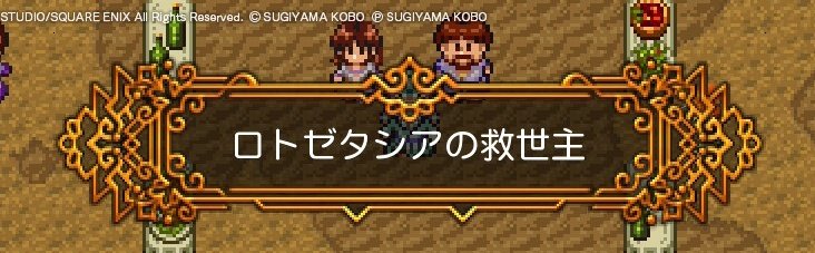 世界を救ってきたよ⚔️
#NintendoSwitch #DQ11S