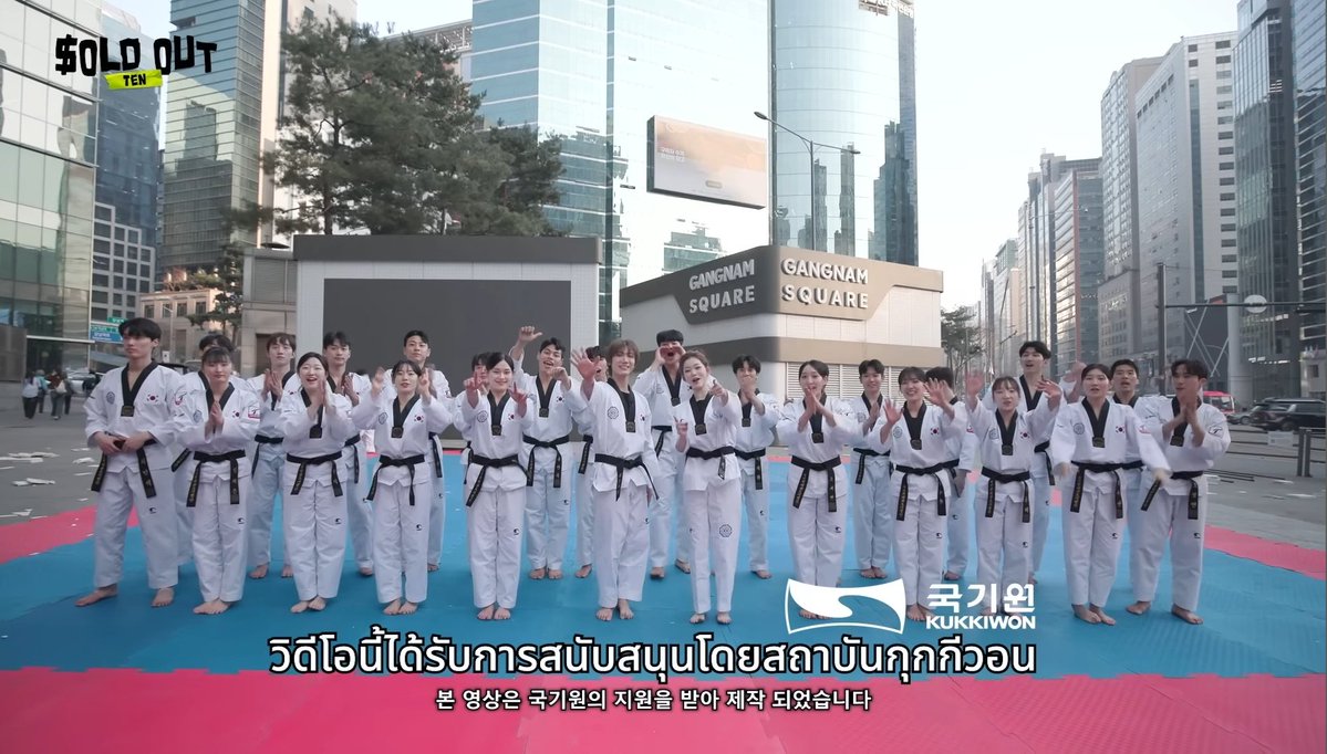 TENzenter's tweet image. #SOLDOUT_TEN_EP4 ได้รับการสนับสนุนจากสถาบัน Kukkiwon ซึ่งเป็นสำนักงานใหญ่เทควันโดโลกอย่างเป็นทางการและองค์กรกำกับดูแลกีฬาเทควันโดระดับโลกค่ะ 🤝
#SOLDOUT #국기원