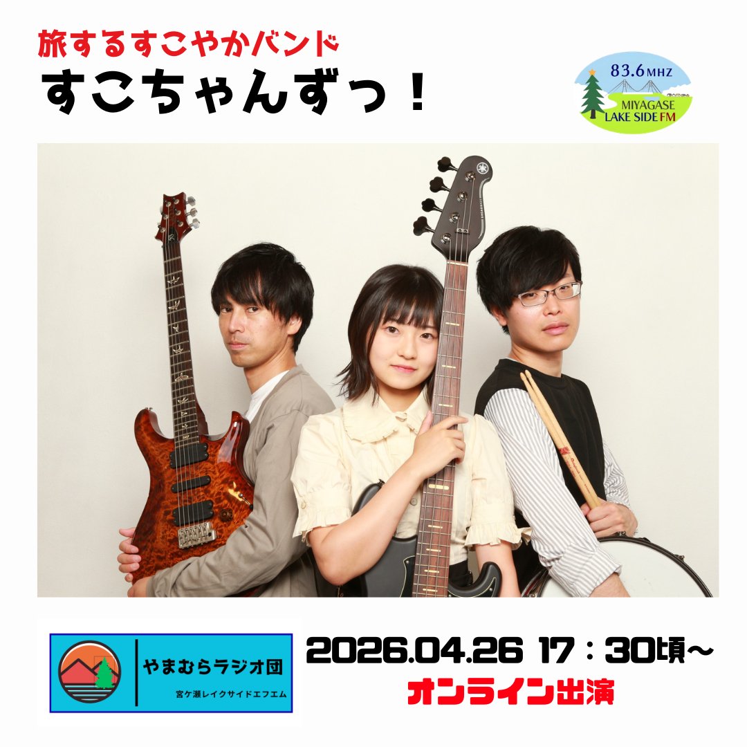 sagamigekkoudan's tweet photo. 📍#宮ケ瀬レイクサイドエフエム
📻「#やまむらラジオ団」
⏰2026年4月26日（日）17：30頃放送
🎶愛川町若者たちの音楽祭でおなじみ！
旅するすこやかバンド・すこちゃんずっ！が出演！
4月25日からサブスク配信がスタートしたオリジナル曲「Diary.」のお話などをお伺いします！
＊オンラインの事前収録による出演です

#すこちゃんず（@sukosukoband）
#ワカオト　#旅するすこやかバンド
🗺ライブエリア：
#愛川町　#清川村　#相模原市　#津久井
📻周波数：836MHz
#ラジオ　#地域情報
💻放送エリアの方は音声ライブ配信をお楽しみください
https://t.co/ciGtO6oZue
（アーカイブ配信は4月28日予定）