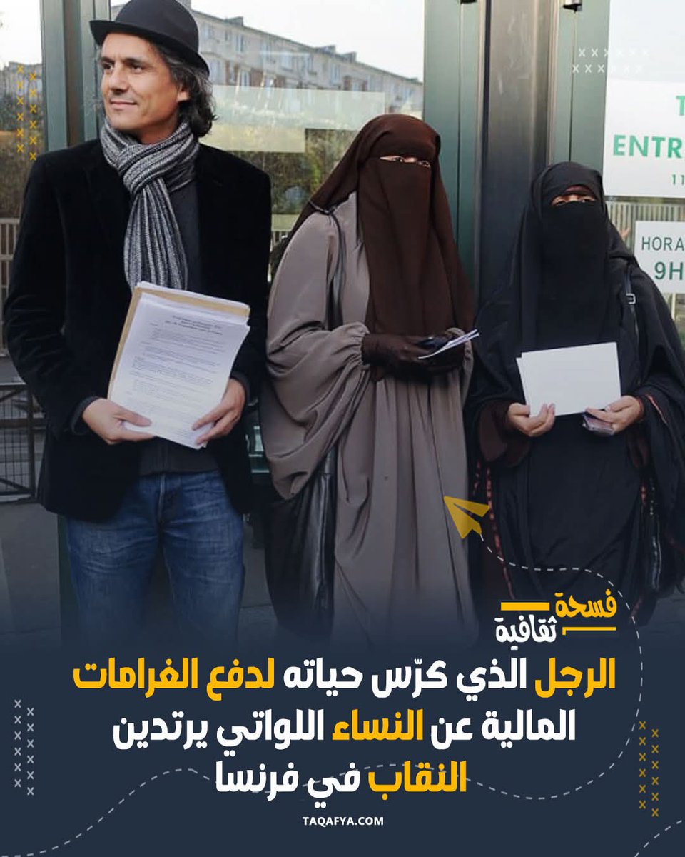 ⏪️ رشيد نكّاز، رجل أعمال فرنسي 🇫🇷  مسلم، عارض قانونًا في فرنسا يفرض غرامة قدرها 150 يورو على النساء اللواتي يرتدين النقاب.

فاختار طريقة مختلفة للاحتجاج دون خرق القانون، حيث تكفّل بدفع الغرامات عنهن، وكان يرافق بعضهن حتى إلى مراكز الشرطة.

وعلى مدار سنوات، وصلت قيمة ما دفعه إلى