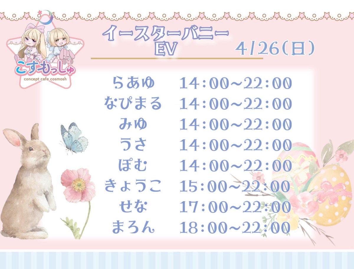 オープンしました！🐰💫 お待ちしてます！ らあゆちゃん星の案内人
