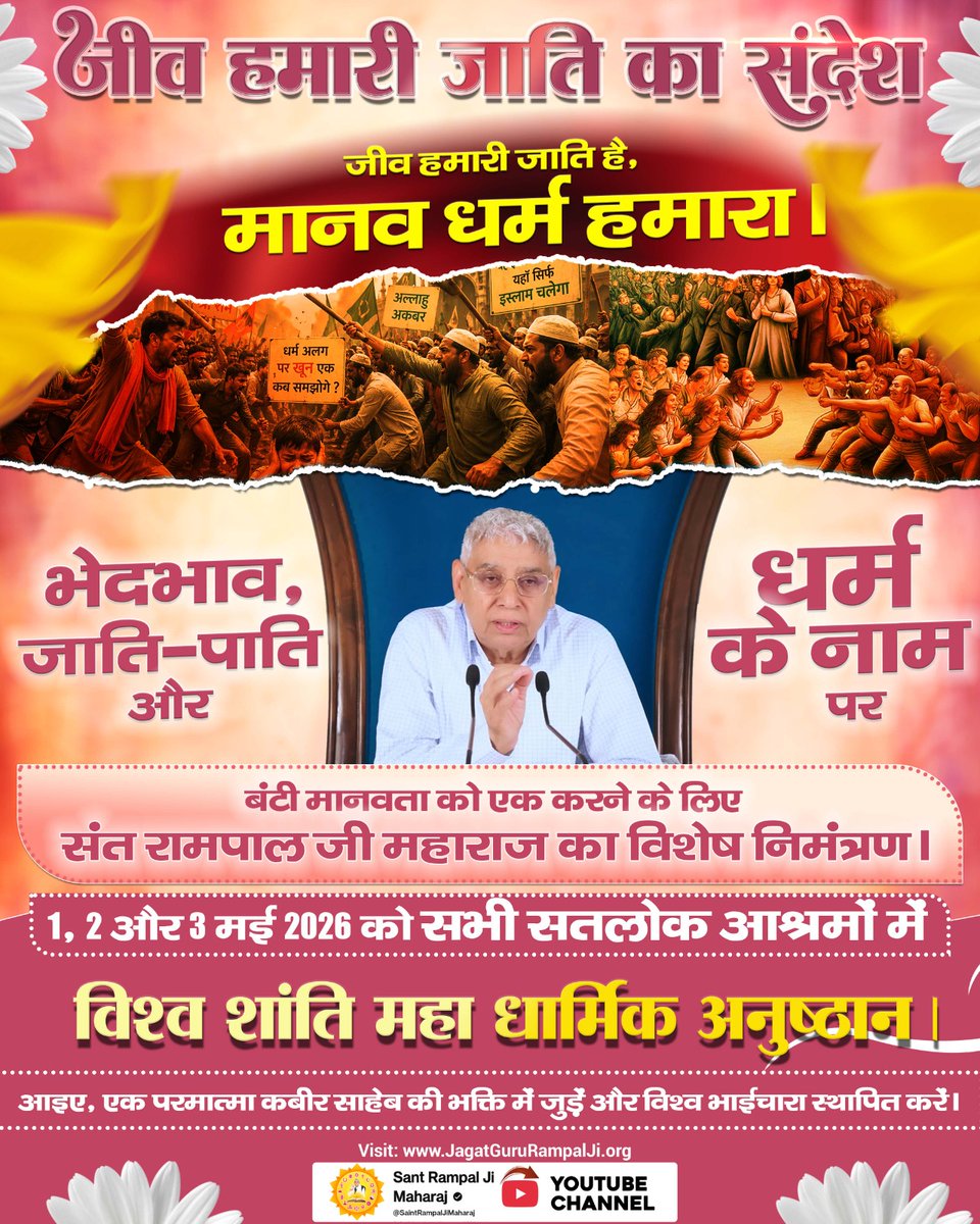 #विश्व_शांति_केलिए_निमंत्रण
“जीव हमारी जाति है, मानव धर्म हमारा” का संदेश देकर Sant Rampal Ji Maharaj मानवता को एक करने का आह्वान करते हैं। 1, 2, 3 मई 2026 को सतलोक आश्रमों में आयोजित विश्व शांति महा धार्मिक अनुष्ठान में शामिल होकर भाईचारा बढ़ाएं।
Maha Anushthan Sant RampalJi
