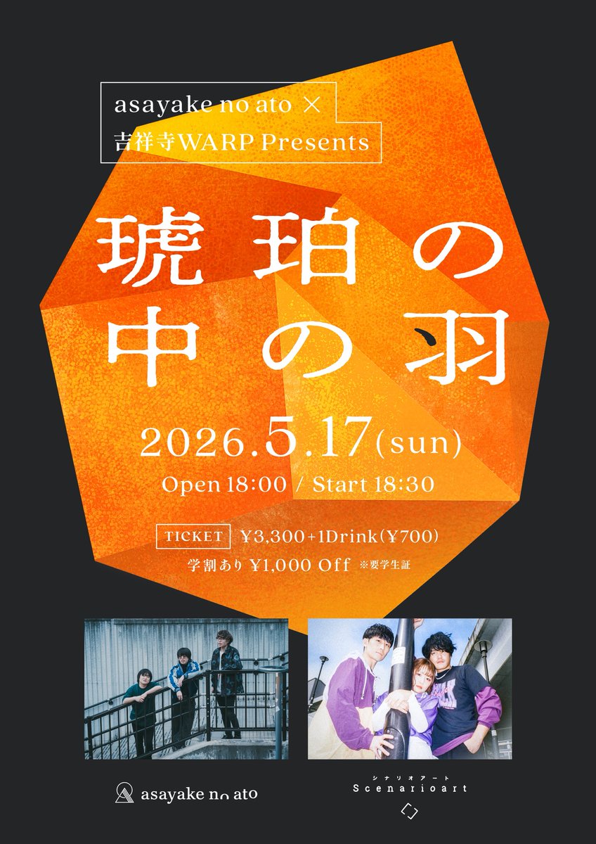 asayake_no_ato's tweet photo. 【もうすぐ】

5/17(日)
asayake no ato × 吉祥寺WARP presents
「琥珀の中の羽」
＠吉祥寺WARP 

ST 18:30
¥3300 +1D(¥700)
学割 ¥1000 OFF

asayake no ato 
シナリオアート

大切な日です！宜しくお願いします🪶💎
20:35には終演予定なので遠方の方も来やすいと思います！
アサヤケは60分ステージ！ https://t.co/pIELpxkKSM