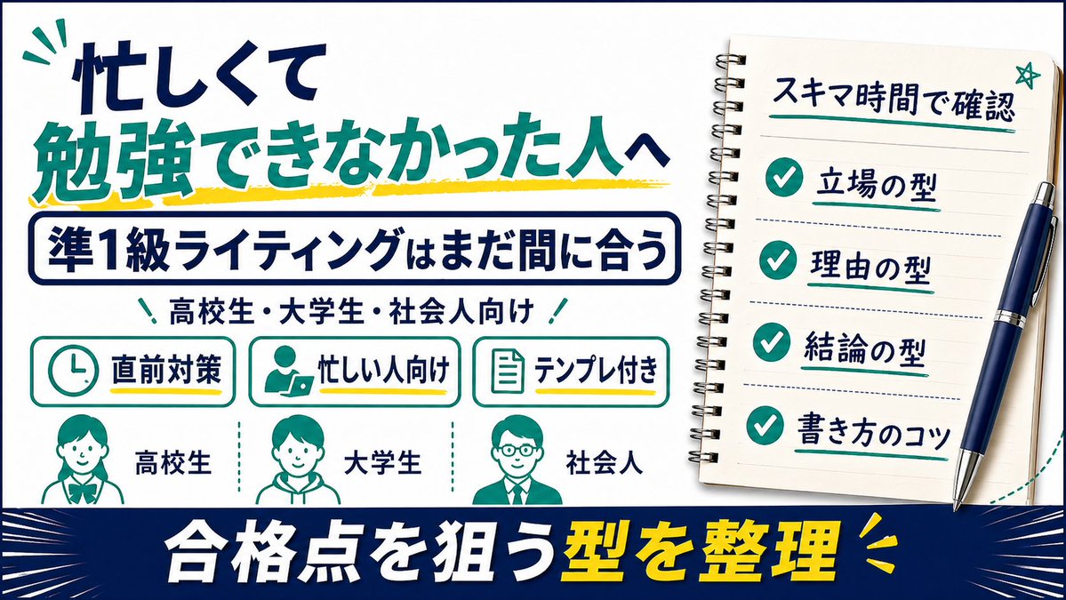 eikenlab's tweet photo. 部活、文化祭、定期考査、就活、仕事…。
忙しくて英検準1級の対策が遅れた人へ。
本格的に全部やるのは無理でも、
ライティングだけはまだ間に合います。

高校生・大学生・社会人向けに、
直前でも回せるテンプレをnoteにまとめました。
https://t.co/a4lpKmnJos

#英検 #英検準1級 #社会人英語 #大学受験
