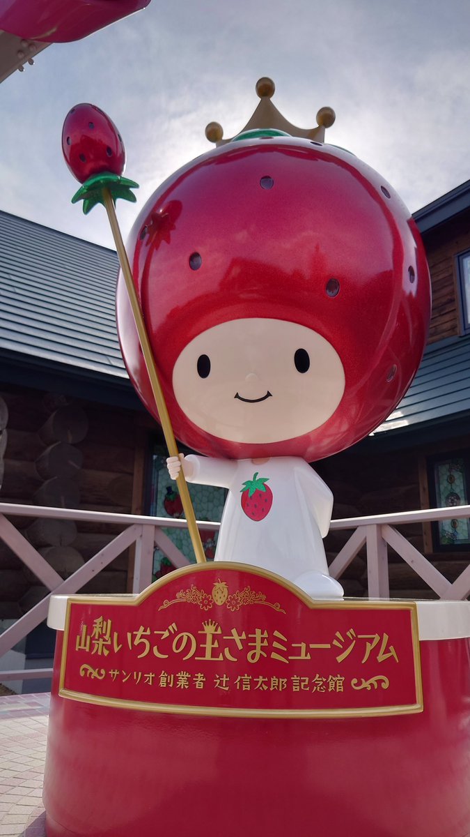 mickeymax614's tweet photo. 今日は山梨観光！！
先日オープンした『山梨いちごの王さまミュージアム』に行ってきた🍓👑
夕方に行ったのでほぼ貸切状態で写真も撮り放題で思ったより楽しめた😆
そして彼女からいちごのクロミちゃんをプレゼントしてもらいました😍
#山梨いちごの王さまミュージアム 
#サンリオ　#いちごのクロミ https://t.co/m1IdqaK13I
