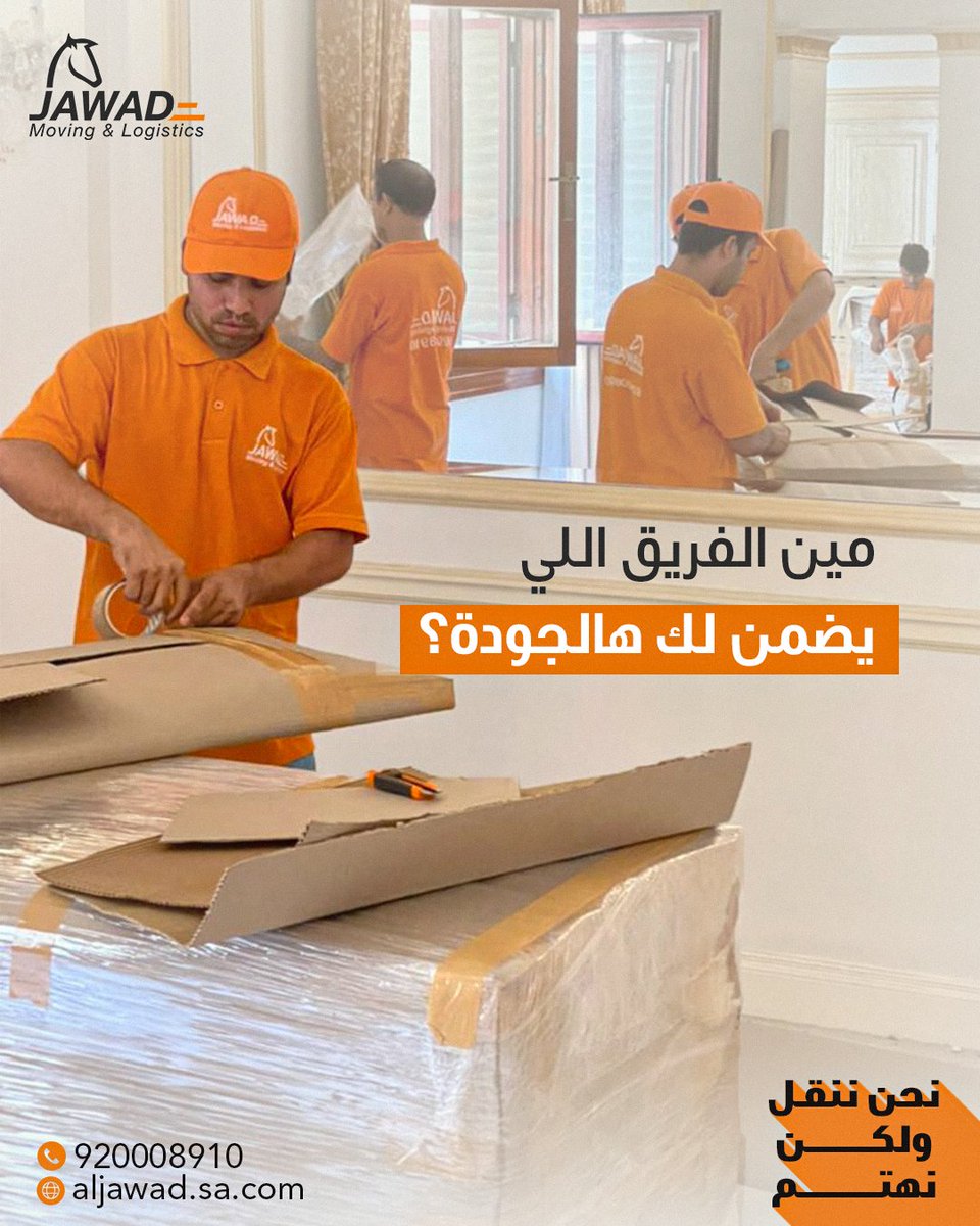 Aljawadmovers's tweet photo. مين الفريق اللي يضمن لك هالجودة؟
في الجواد، نعتمد على فنيين متخصصين من
 الجنسية الفلبينية والهندية

بخبرة تتجاوز 15 عامًا في:

✔️ فك الأثاث
✔️ التركيب باحتراف
✔️ التغليف الآمن
في الجواد ننقل ولكن نهتم
📞 تواصل معنا الآن : 920008910 📲
Who’s the team that guarantees you this level of quality?
At Aljawad, we rely on skilled technicians from
Filipino and Indian nationalities,

with over 15 years of experience in:

✔️ Furniture dismantling
✔️ Professional installation
✔️ Secure packing

We don’t just move — we care.

📞 Contact us now: 920008910 📲

#نحن_ننقل_ولكن_نهتم #الجواد_للنقل   #نقل_عفش  #نقل_عفش_الرياض   #نقل_عفش_جدة #نقل_اثاث

#we_move_but_we_care 
 #aljawadmovers 
#moversandpackers 
#movers_and_packers_riyadh   #homeshiftingservices