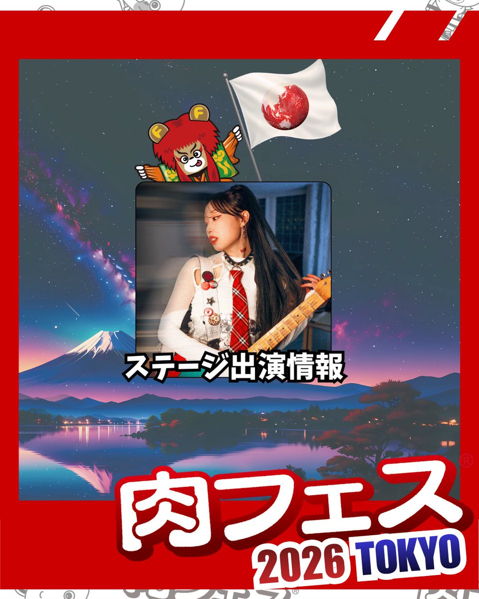 肉フェスは 昼間のステージも面白い🎸✨🎤 観覧無料！ぜひお立ち寄り