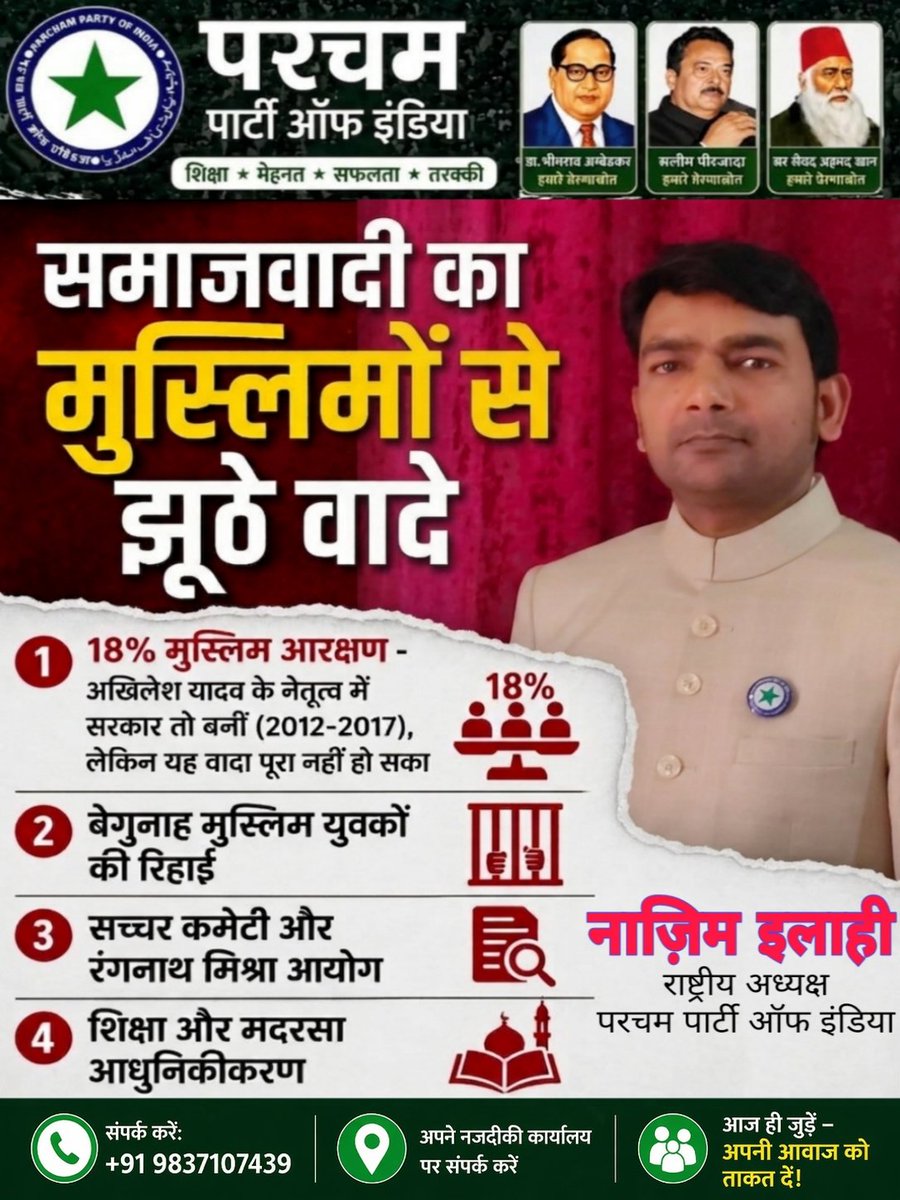 समाजवादी पार्टी का मुसलमानों से झूठा वादा!

❌ 18% मुस्लिम आरक्षण – सिर्फ वादा, पूरा नहीं किया
❌ बेगुनाह मुस्लिम लड़कों की रिहाई – इंसाफ अधूरा
❌ सच्चर कमेटी और रंगनाथ मिश्र कमेटी की सिफारिशें – लागू नहीं
❌ शिक्षा और मदरसों का आधुनिकीकरण – सिर्फ बातें