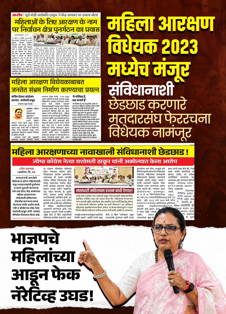 AdvYashomatiINC's tweet image. महिला आरक्षण विधेयक २०२३ मध्येच मंजूर! 

संविधानाची छेडछाड करणारे मतदारसंघ फेररचना विधेयक नामंजूर ! 

भाजपचे महिलांच्या आडून फेक नॅरेटिव्ह उघड!

#Congress 
#BJP4IND 
#Delimitation